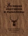 Книга Великие охотники и рыболовы автора Александр Очеретний