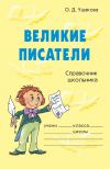 Книга Великие писатели автора Ольга Ушакова