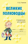 Книга Великие полководцы автора Ольга Ушакова