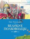 Книга Великие полководцы автора Олег Тихомиров