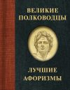 Книга Великие полководцы. Лучшие афоризмы автора М. Брослав