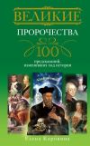 Книга Великие пророчества. 100 предсказаний, изменивших ход истории автора Елена Коровина