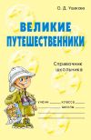 Книга Великие путешественники автора Ольга Ушакова