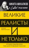 Книга Великие реалисты и не только… Лучшие художники послепетровской России автора Ксения Воротынцева