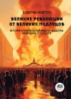 Книга Великие Революции от Великих Подлецов. Книга 5 автора Валентин Маэстро