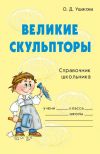 Книга Великие скульпторы автора Ольга Ушакова