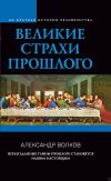 Книга Великие страхи прошлого автора Александр Викторович Волков