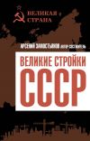 Книга Великие стройки СССР автора Сборник