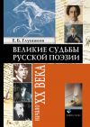 Книга Великие судьбы русской поэзии: Начало XX века автора Евгений Глушаков