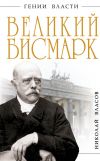 Книга Великий Бисмарк. «Железом и кровью» автора Николай Власов