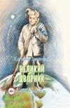 Книга Великий дворник. ЗЕВСограммы автора Евгений Запяткин