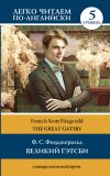 Книга Великий Гэтсби / The Great Gatsby. Уровень 5 автора Френсис Фицджеральд