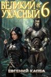 Книга Великий и Ужасный – 6 автора Евгений Капба