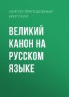 Книга Великий канон на русском языке автора Андрей Критский
