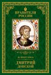 Книга Великий князь Дмитрий Донской автора Ольга Плотникова