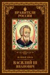 Книга Великий князь Василий III Иванович автора Сергей Полехов
