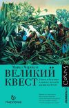 Книга Великий квест. Гении и безумцы в поиске истоков жизни на Земле автора Майкл Кристофер Маршалл