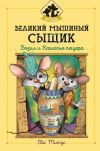 Книга Великий мышиный сыщик: Бэзил и Кошачья пещера автора Ева Титус