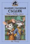 Книга Великий мышиный сыщик: Бэзил с Бейкер-стрит автора Ева Титус