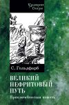 Книга Великий нефритовый путь автора Станислав Гольдфарб