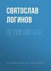 Книга Великий пан автора Святослав Логинов