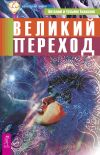 Книга Великий переход автора Виталий Тихоплав