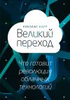 Книга Великий переход: что готовит революция облачных технологий автора Николас Карр