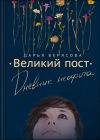 Книга Великий пост. Дневник неофита автора Дарья Верясова
