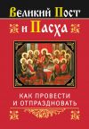 Книга Великий Пост и Пасха: как провести и отпраздновать автора Ольга Глаголева