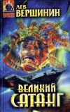 Книга Великий Сатанг автора Лев Вершинин