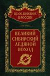 Книга Великий Сибирский Ледяной поход автора Сергей Волков