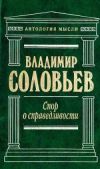 Книга Великий спор и христианская политика автора Владимир Соловьев
