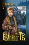 Книга Великий Тёс автора Олег Слободчиков