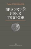 Книга Великий язык тюрков автора Рафис Салимжанов