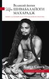 Книга Великий йогин Шри Шивабалайоги Махарадж. Жизнь, духовный путь, наставления по практике автора Ханут Сингх