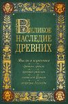 Книга Великое наследие древних автора Константин Душенко