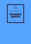 Книга Великое Ничто. Стихотворения автора Пётр Цацкин