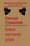 Книга Великое переселение уродов автора Николай Рудковский