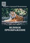 Книга Великое преображение автора Юрий и Аркадий Видинеевы