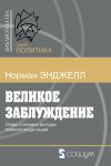 Книга Великое заблуждение. Очерк о мнимых выгодах военной мощи наций автора Ральф Норман Энджелл