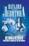 Книга Великолепная корпоративная вечеринка автора Наталия Левитина