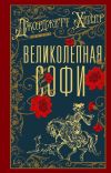 Книга Великолепная Софи автора Джорджетт Хейер