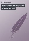 Книга Великолепное издание «Дон Кихота» автора Виссарион Белинский