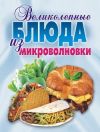 Книга Великолепные блюда из микроволновки. Лучшие рецепты автора Екатерина Андреева