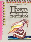 Книга Великолепные гепарды автора Александр Бушков