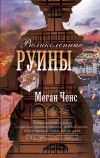 Книга Великолепные руины автора Меган Ченс