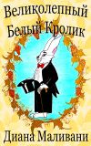 Книга Великолепный Белый Кролик автора Диана Маливани