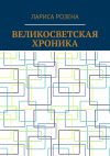 Книга Великосветская хроника автора Лариса Розена