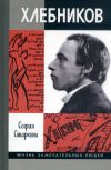 Книга Велимир Хлебников автора София Старкина