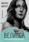 Книга Велисса. Нереальное#реально автора Милана Миллер